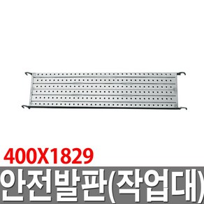 PT안전발판 400X1829 작업대 가설재 가설자재 BT, 1개