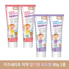 키즈세이프 치약 90g 2개입 딸기향 포도향 2종 택, 2개