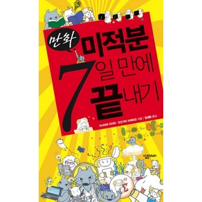 미적분 7일만에 끝내기, 살림MATH, 수학영역