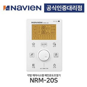 경동나비엔 보일러 유선 각방시스템 메인 거실 조절기 NRM-20S