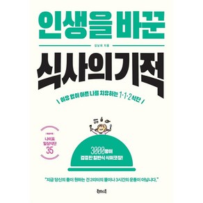 [북테이블]인생을 바꾼 식사의 기적 : 이유 없이 아픈 내 몸을 치유하는 1·1·2 식단, 북테이블, 김남희