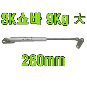 쇼바 싱크대쇼바 주방쇼바 가스쇼바 가스스프링, SK쇼바 9Kg 280mm (2개)