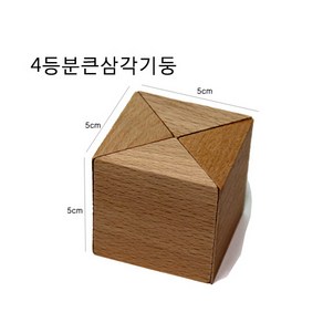 5cm 4등분 삼각기둥, 1개