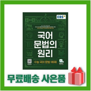 [선물] 2025년 EBS 국어 문법의 원리 수능 국어 문법 180제, 국어영역, 고등학생