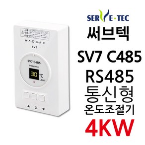 써브텍 SV7 C485 통신용 온도조절기 4kw 필름난방용, 조절기만, 1개