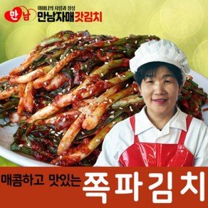 만남자매 갓김치 쪽파김치 1kg [ 파 김 치 ] 매콤하고 달콤하고 맛있는 빠른배송