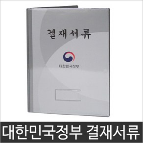 희망 대한민국정부 결재판 A4