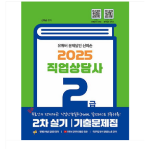 종이향기 2025 유튜버 문제달인 신의손 직업상담사 2급 2차 실기 기출문제집, 스프링분철안함