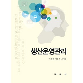 생산운영관리, 법문사, 이순룡,이종호,오지연 공저