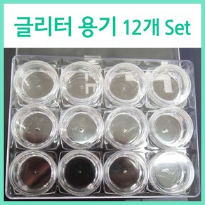[고네일] 글리터케이스 12개 Set/글리터용기/네일공용기/스톤케이스/파츠케이스/네일스톤/네일파츠/네일재료/셀프네일/네일아트, 1개