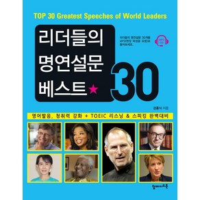 리더들의 명연설문 베스트30:영어 발음 청취력 강화+TOEIC 리스닝 & 스피킹 완벽대비