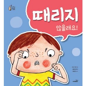 때리지 않을래요! - 우리 아이 최고의 선택, 상품명