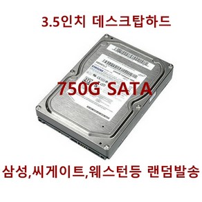 중고3.5인치데스크탑하드디스크750G_SATA_무상6개월, 단품, 단품