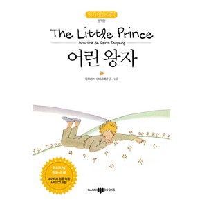 어린왕자(The Little Prince):명작 영한 대역 완역판