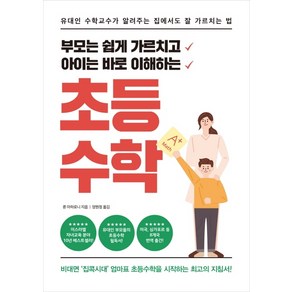 부모는 쉽게 가르치고아이는 바로 이해하는 초등수학:유대인 수학교수가 알려주는 집에서도 잘 가르치는 법