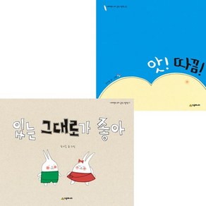 앗 따끔+있는 그대로가 좋아 [전2권]국지승 베스트