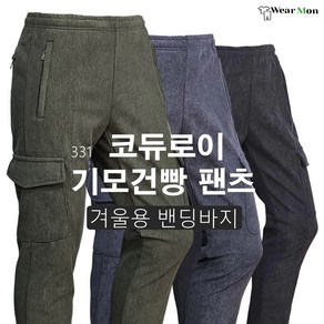 웨어몬 겨울 331 코듀로이바지 기모 건빵팬츠 지퍼포켓 조거 작업복