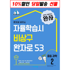 완자 중등 과학 2 (2023년용) : 자율학습시 비상구 완자로 53, 비상교육, 중등2학년