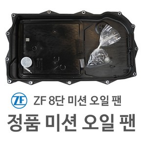 [새천년카] ZF8단미션오일팬 / 정품 ZF 8단 미션 오일 팬 (BMW 재규어 마세라티 등), 1개