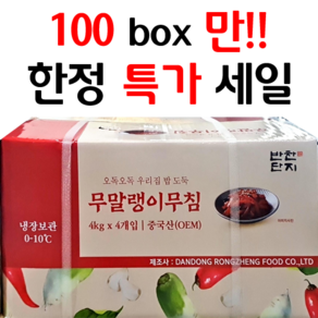 100box만 한정특가 [반찬단지] 무말랭이 무침 4kg, 8개