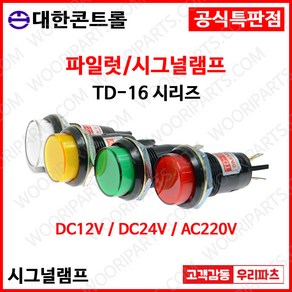 TD16 220V 녹색 16파이LED표시등 판넬표시등 파이롯트램프 LED표시램프 AC220V 램프 16파이램프 LED램프 배전함표시등 콘트롤박스램프 LED파이롯램프 제어반표시등