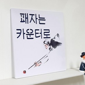 당구장의 국룰 패자는 카운터로 음각디자인액자