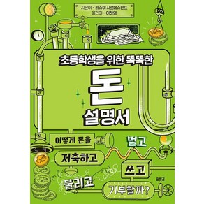 초등학생을 위한 똑똑한 돈 설명서:, 솔빛길