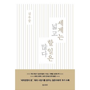 세계는 넓고 할 일은 많다, 북스코프, 김우중 저