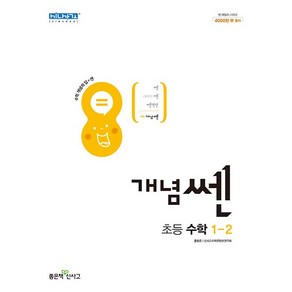 개념쎈 초등 수학 1-2 (2023년), 초등 1-2, 수학영역