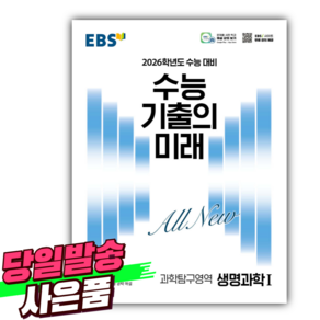 EBS 수능 기출의 미래 과학영역 생명과학 1 (2025년) 2026학년도 수능 대비 [오늘출발+선물], 고등학생