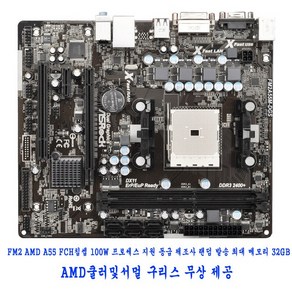 컴퓨터천국나라 현명한 쇼핑!FM2 중고 메인보드 m-ATX 제조사랜덤발송(쿨러및서멀구리스 무상지원), FM2