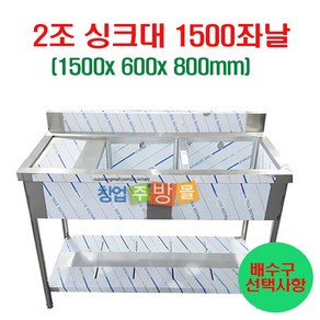 2조싱크대1500 업소용싱크대1500 좌날 우날 개수대 세정대 스텐싱크대, 2조싱크1500좌날(배수구x)