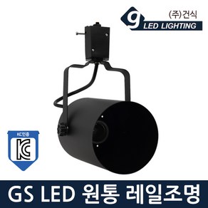 GS LED 원통 레일조명 E26 블랙 KC 레일등 레일조명, GS LED 원통레일-블랙