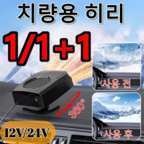 1/1+1 [미국의 기술]차량용 김 서림 제거 온풍기 자동차 히터 차량용 온풍기 2단 12V/24V 풍속 조절 저소음 온풍기 120-150w, 블랙 (24V) x1만