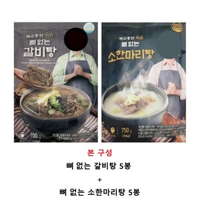 !!TV방송상품!! 착한 뼈없는갈비탕 700g x 5봉 +박수홍 착한 뼈없는 소한마리탕 750g x 5봉 (총 10봉)/G, 5개