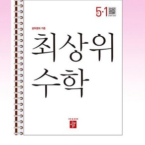 최상위 초등 수학 5-1 (2024년용) - 스프링 제본선택, 제본안함, 수학영역, 초등5학년