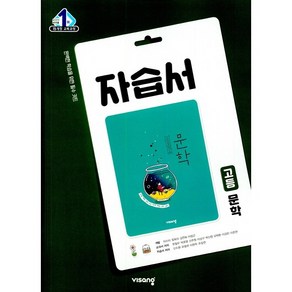 [최신판] 고등학교 자습서 평가문제집 문학 / 비상교육 한철우, 고등학교 자습서 문학 (비상교육 한철우), 국어영역