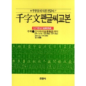 천자문 펜글씨 교본:천자문에 따른 펜글씨, 은광사