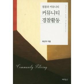 커뮤니티 경찰활동:경찰과 커뮤니티