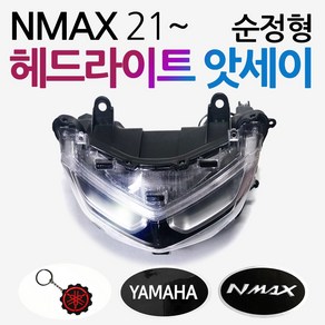 21~NMAX헤드라이트 엔맥스라이트 NMAX앗세이용품 부품 엔맥스 헤드라이트 NMAX라이트 엔맥스앗세이부속파츠 NMAX용품 엔맥스용품 NMAX부품 엔맥스부품 NMAX정비 엔맥스정비, 쿠/신형NMAX21~헤드라이트+Y씬2+N씬2+Y링, 1개