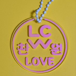 <호퍼스공작실> 이찬원굿즈_LCW 찬원 LOVE 야광열쇠고리_아크릴야광키링