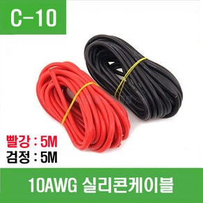 e홈메이드클럽(C-10) 10AWG 실리콘케이블 (빨강5m 검정5m), 1개