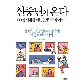 신중년이 온다:100만 세대를 위한 인생 2모작 가이드, 창해, 조창완