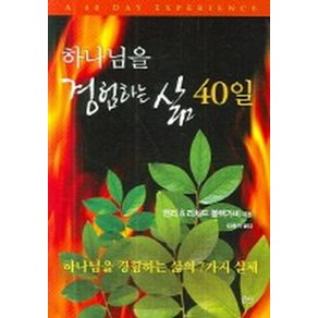 하나님을 경험하는 삶 40일, 요단출판사