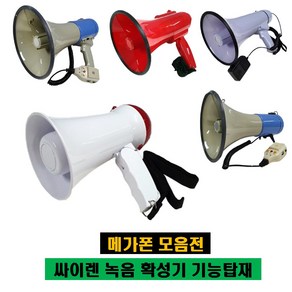 메가폰 확성기 고성능 고출력 휴대용 확성기 공사장 야외 행사장 운동회 미니 메가폰 소 중 대, WS-1 메가폰(소)