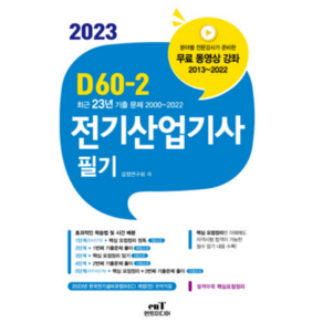 (엔트미디어) 2023 D60-2 전기산업기사 필기