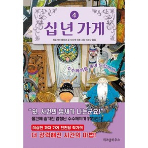 십 년 가게 4 : 수수께끼를 풀어 드립니다, 위즈덤하우스, 히로시마 레이코