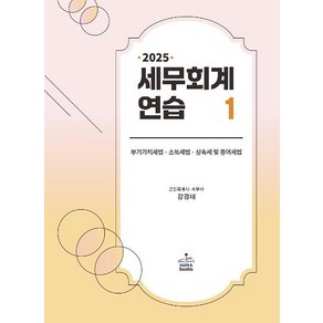 2025 세무회계연습 1 강경태 샘앤북스, 와이어원링 3권[반품불가]