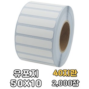 방수 유포지 50X10mm 40지관 바코드 롤라벨 스티커 GUL-501040 (2000장)