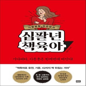 지랄발랄 하은맘의 십팔년 책육아, 알에이치코리아